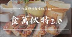 花蓮在地味早午餐，絕配剝皮辣椒煎蜜大腿大推~