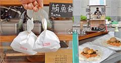 花蓮｜飯糰店：提著走的文青飯糰！大推溏心蛋飯糰、金沙飯糰，還可ig先預約