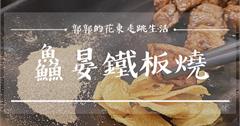 花蓮鱻晏鐵板燒，菲力牛排好吃的平價鐵板燒新選擇