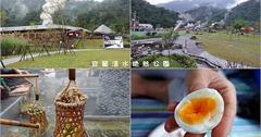 宜蘭｜清水地熱公園：不只煮蛋，全新湯屋12月新開幕！免費泡腳、清水地熱煮食趣
