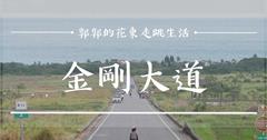 已經不是秘境的秘境，走入太平洋彼端的絕美縣道-金剛大道