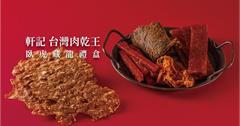 彰化｜軒記台灣肉乾王：虎年禮盒「臥虎藏龍」！新年伴手禮，五款人氣肉乾商品推薦