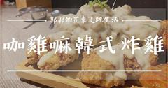 讓人回味韓國的韓式炸雞！酥脆又多汁的軟嫩炸雞在花蓮這間店！