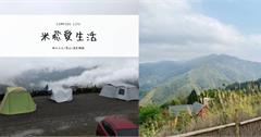 瘋露營｜新竹尖石遇見嵨繞：新手友善輕鬆LOG-OUT高壓工作模式