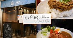 台北誘人半熟蛋乾咖哩，小仺館Cafe ＆ Rice