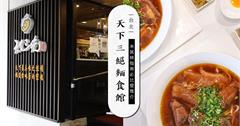 米其林推薦餐廳的台北五星牛肉麵，原來吃牛肉麵也可以很奢華