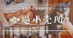 花蓮縣定古蹟的傳統日式老屋咖啡廳 還有柴柴陪伴！