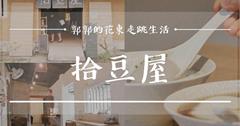 從產地到餐桌，鳳林鄉堅持手工製作的豆花好味道