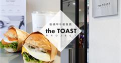 板橋早午餐店新秀，the TOAST PROJEC，平價好選擇