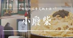 花溝仔尾西服店的回憶，新舊風格碰撞的義大利麵專賣
