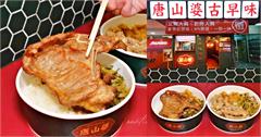 台北｜唐山婆古早味炸肉：必點復古風味便當，古早味炸肉超涮嘴！裝潢懷舊超好拍