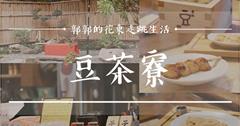 從花蓮一秒飛日本，彷彿置身於京都木造老宅的日式和菓子屋