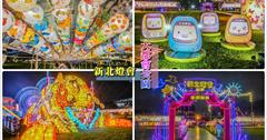 「2022新北燈會」大都會公園登場！7個主題燈區場景、6大類型演出，必拍臥虎藏龍主燈秀和絕美燈籠隧道