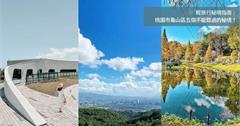 桃園｜龜山5個讓你遠離塵囂秘境，眺望大台北的古徑、拜訪全台最美的水資源中心、在「莫比斯環」裡喝咖啡