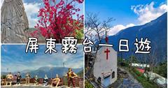  屏東霧台一日遊，谷川大橋、神山部落、愛玉冰、小米甜甜圈、霧台部落、阿禮部落