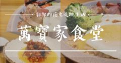 花蓮老屋餐廳推薦！客家臘肉傳承三代的職人精神，一嚐蔗燒臘肉的魅力