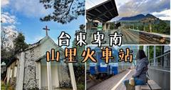 台東卑南｜傳說中到不了的車站-山里車站。