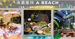 信義區餐酒館/網美打卡/渡假風室內海灘/美味餐酒館-海灘叢林 A Beach