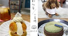 彰化市精緻好吃會再回訪甜點店│小食糖