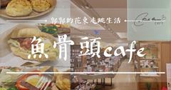 誠品書局也能喝下午茶？！花蓮想要安靜空間與用餐氛圍的早午餐新選擇