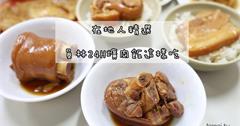  員林24H爌肉飯這樣吃！員林在地人都吃這幾間