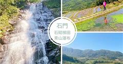 新北石門》青山瀑布來相伴、石砌梯田任我行