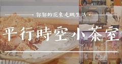 平行時空·小茶室┃彷彿走入時光隧道，復古泡沫紅茶店直接放進木構老宅裡