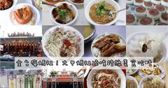 大甲媽祖遶境吃彰化！經典彰化必吃美食攻略