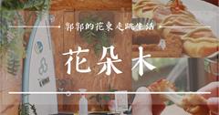 花蓮市區隱藏版早午餐！超在地【花朵木餐廳】飲料還可無限暢飲