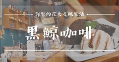 花蓮黑鯨咖啡，每天限量黑鯨燒雞蛋糕，風格獨具特色的下午茶咖啡廳