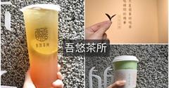 台北｜吾悠茶所：現泡就是回甘！現點現泡手搖茶飲，大推鹿谷凍頂烏龍、檸香四季春