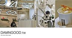 Damngoodtw│台北中山區絕美藝廊風咖啡，複合式體驗空間喚起你的藝術魂