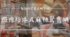 【花蓮美食】照豫坊港式麻辣鴛鴦鍋┃GOOGLE評論400則以上，超過4.5星的在地低調好味道