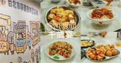 台北｜千歲宴：22道寧夏夜市美食一次吃！6道必吃推薦，隱藏版芋頭球不能少