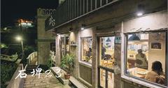 新北．瑞芳 | 石埤 23 文創小吃店 | 走入九份山城裡的夜生活，品嚐老宅中的深夜美食