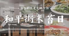 【花蓮市區】和平街米苔目┃吃米苔目就要加特調辣椒醬，老花蓮人沒告訴你的在地小吃┃