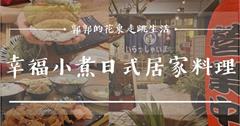 【花蓮市區】幸福小煮日式居家料理┃經典午餐肉的搭配，找回日本旅遊印象的沖繩飯糰┃