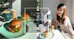 台北｜Orchard cafe：低調質感系咖啡廳，典雅裝潢超好拍！大推泡菜豬肉、松露蛋漢堡