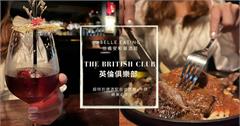 台北｜The British Club 英倫俱樂部：網美風調酒打卡必拍！結合台式炸物和牛排的特色餐酒館