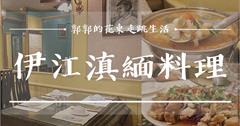 【花蓮市區】伊江滇緬料理┃在地花蓮人的口袋名單，來自金三角的道地家常好味道