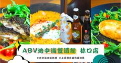 【精釀啤酒餐酒館推薦】上百種各國精釀啤酒/美味特色地中海料理 - ABV地中海餐酒館 林口店