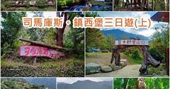 司馬庫斯三日遊攻略（上）｜拜訪上帝的部落！健行步道訪壯觀瀑布與神木群
