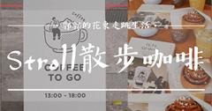 【花蓮市區】STROLL散步咖啡┃肉桂捲在溝仔尾街區的邂逅，巷弄內的木構老宅咖啡廳┃