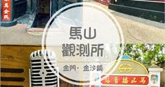 金門｜馬山觀測所：軍事迷必訪！昔日「天下第一哨」，清晰可見廈門漁村