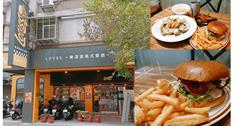 新北｜LOVSS Burger 樂漢堡：超人氣美式餐廳！大推必點漢堡，手打現做漢堡排紮實又多汁