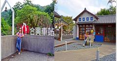 【新竹景點】內灣合興車站：愛情火車站來趟浪漫之旅，下一站 幸福！