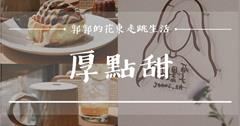 【花蓮美食】厚·點甜┃超推可麗露，大人悠閒放鬆、毛小孩放風的寵物友善咖啡廳