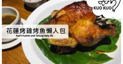 【花蓮美食】花蓮烤雞烤魚懶人包┃2022年必吃，旅遊時不可不知道的在地美食