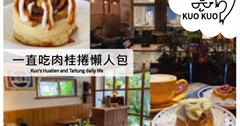 【花蓮美食】一直吃肉桂捲懶人包┃2022年，一網打盡花蓮超人氣肉桂捲