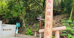 【台南。六甲】重返消失的「烏山嶺水利古道」，串起東西口縱走、尋找消失的足跡秘境